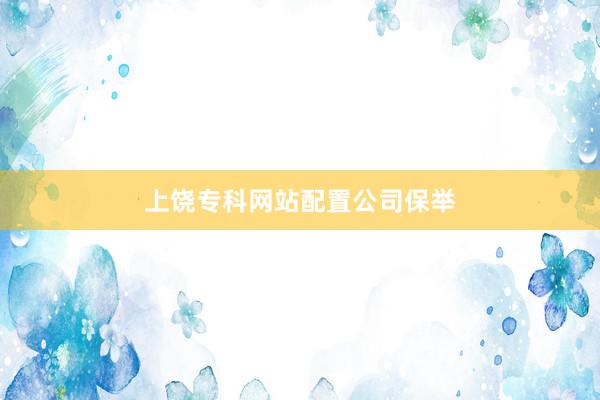 上饶专科网站配置公司保举