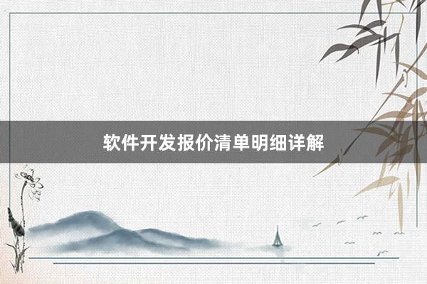 软件开发报价清单明细详解