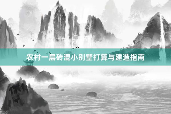 农村一层砖混小别墅打算与建造指南