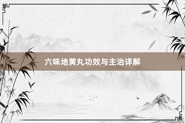 六味地黄丸功效与主治详解