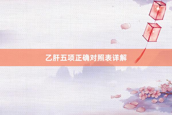 乙肝五项正确对照表详解