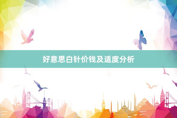 好意思白针价钱及适度分析