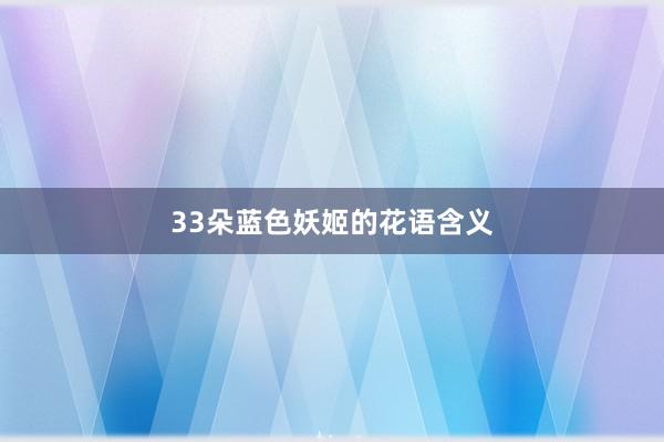 33朵蓝色妖姬的花语含义