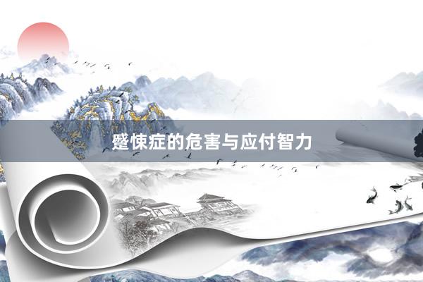 蹙悚症的危害与应付智力
