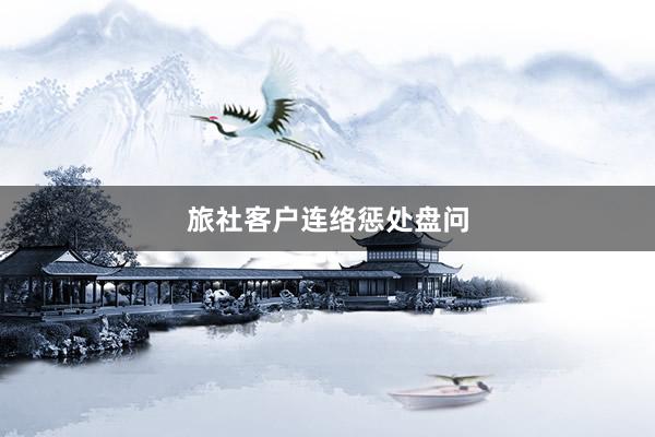 旅社客户连络惩处盘问