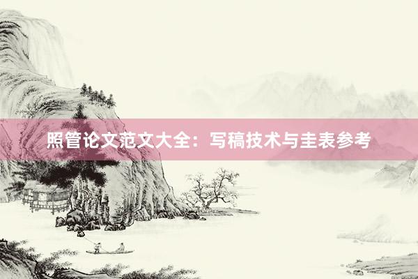 照管论文范文大全:写稿技术与圭表参考